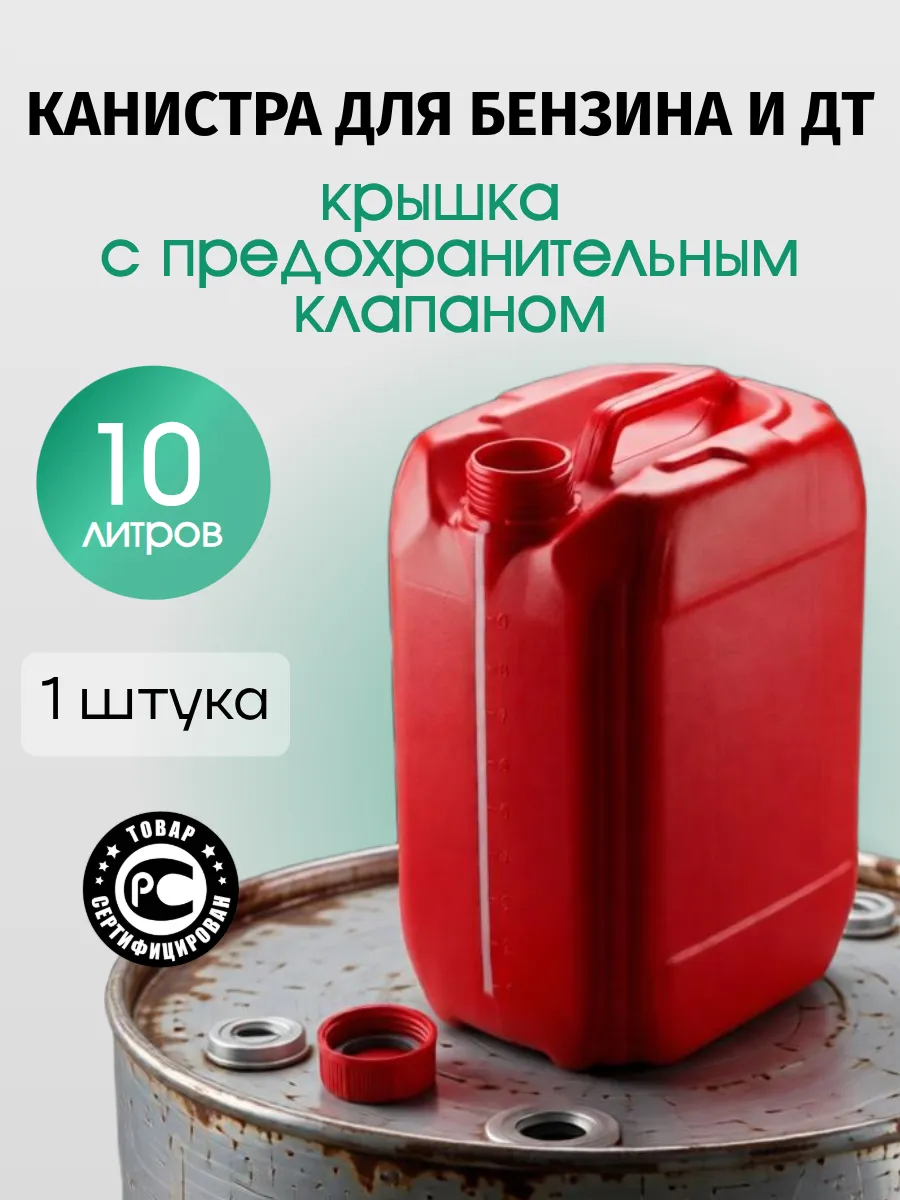 Канистра пластиковая для бензина 10 л, крышка с клапаном