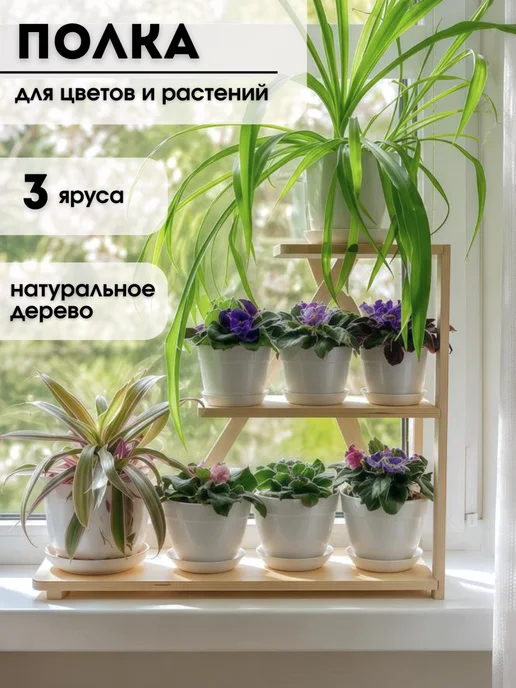 NewWood_art Полка для цветов и рассады на окно, подоконник, вариант