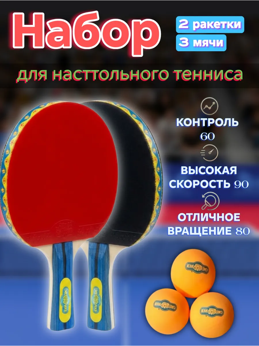 Ракетки для настольного тенниса и пинг понга