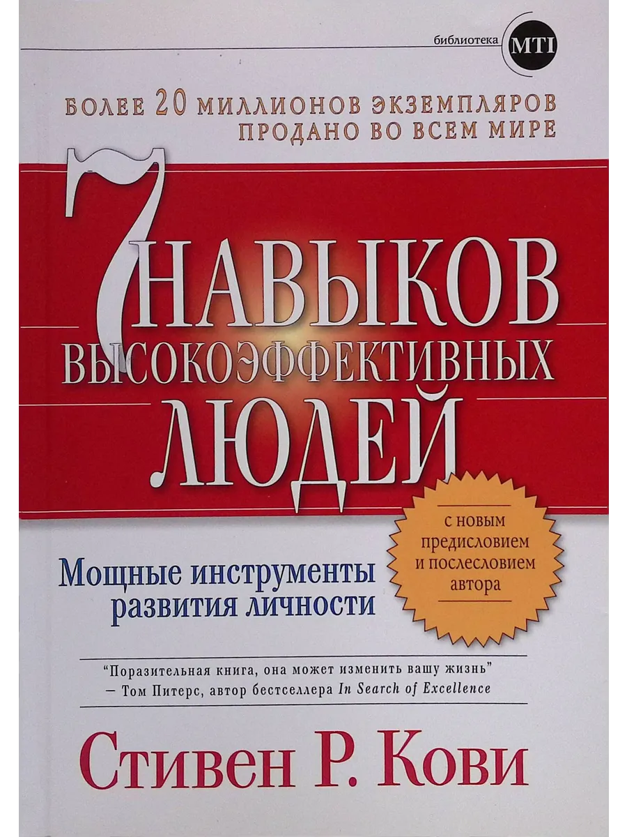 7 навыков высокоэффективных людей. Мощные инструменты