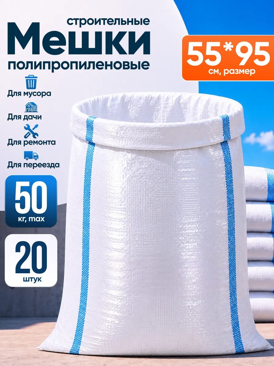 Мешки для строительного мусора прочные белые 55х95 20 шт