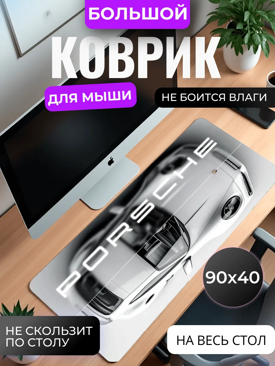 Коврик для мыши "Белый Porsche"