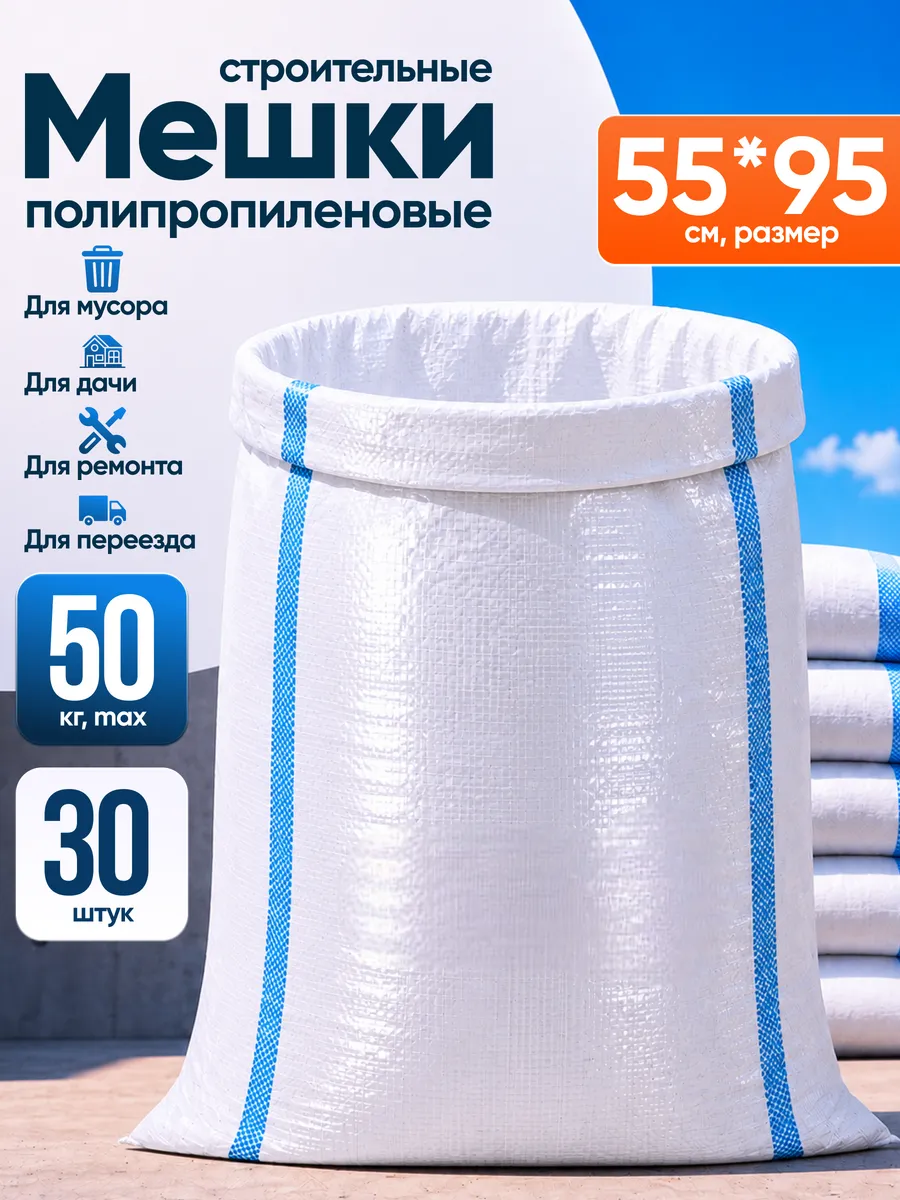 Мешки для строительного мусора прочные белые 55х95 30 шт