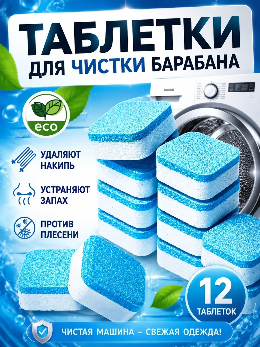 Очиститель для стиральных машин в таблетках 12 шт