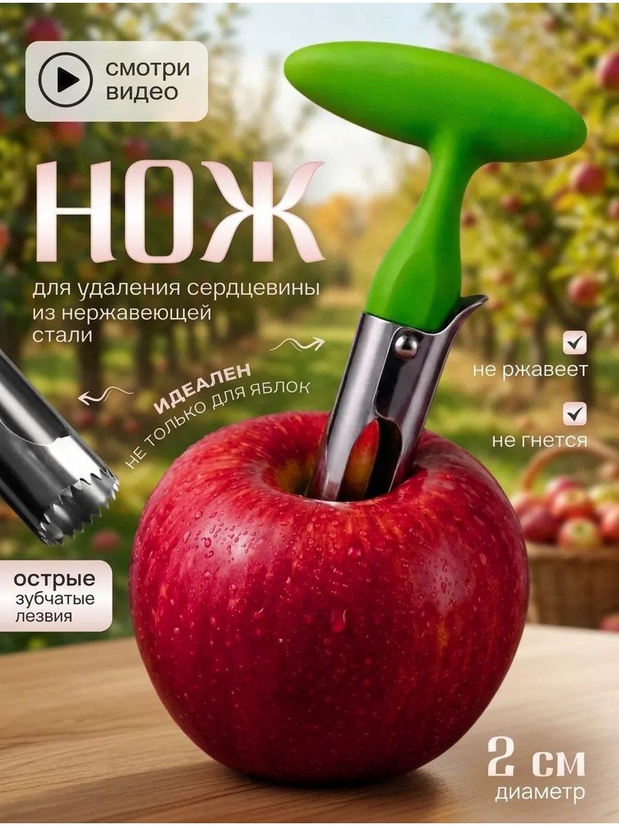 Нож для сердцевины яблок