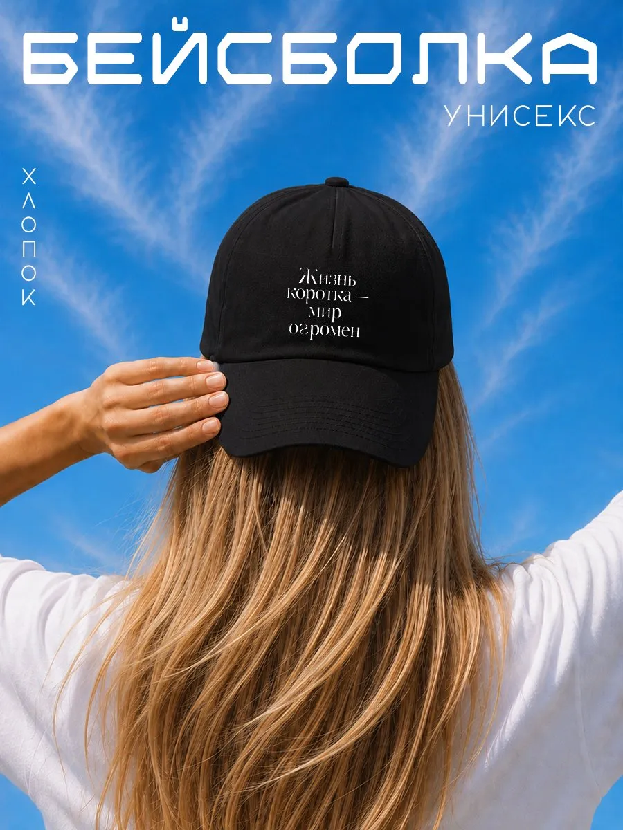 Бейсболка с надписью Надпись жизнь коротка - мир огромен