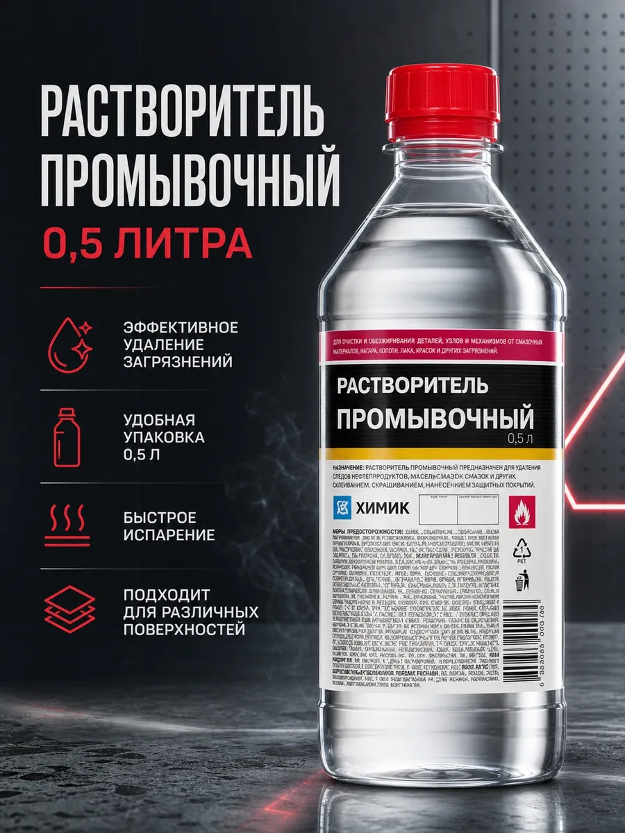 Раствориель промывочный, аналог Уайт спирит