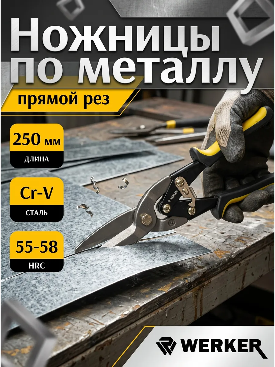 Ножницы по металлу прямые 250 мм