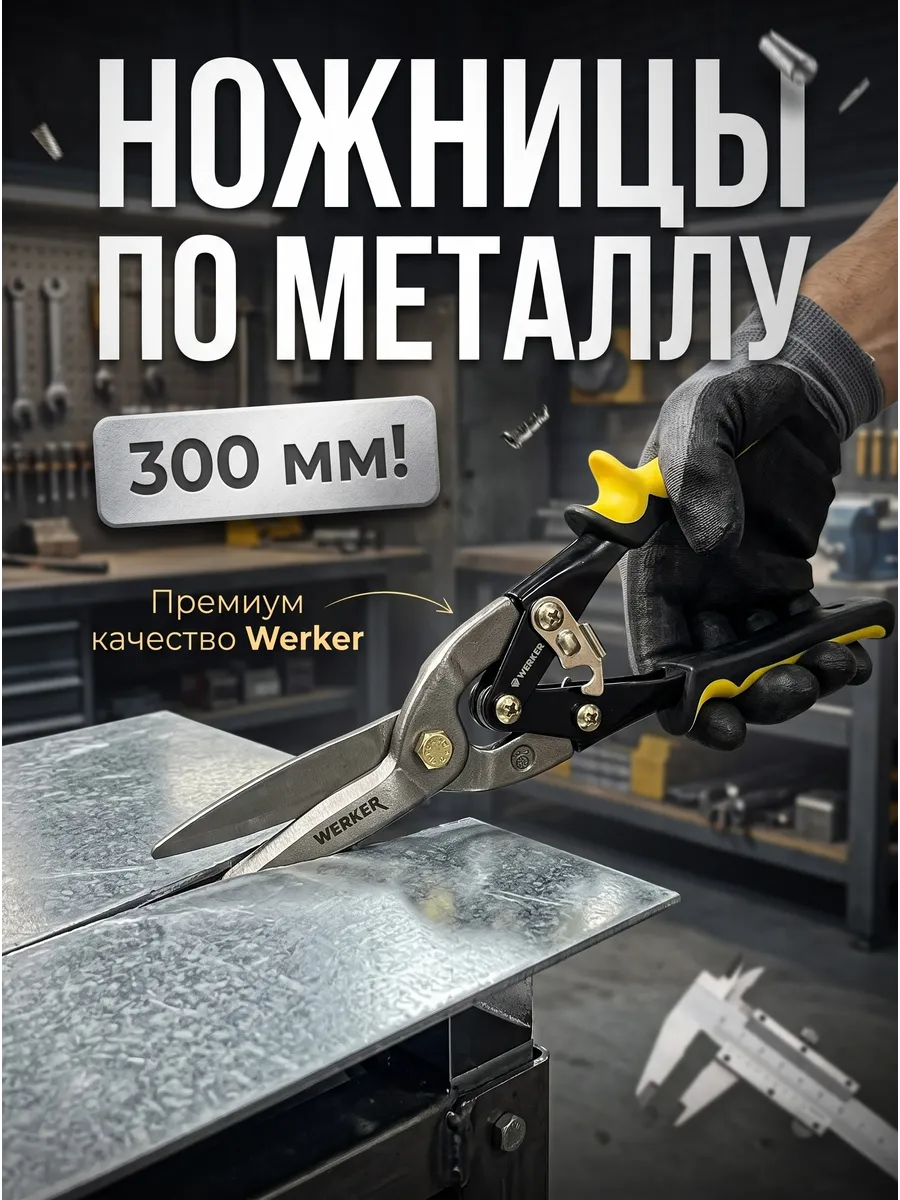 Ножницы по металлу прямые 300 мм
