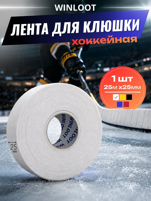 Winloot Хоккейная лента для клюшки 25 х 25 мм белая, белый