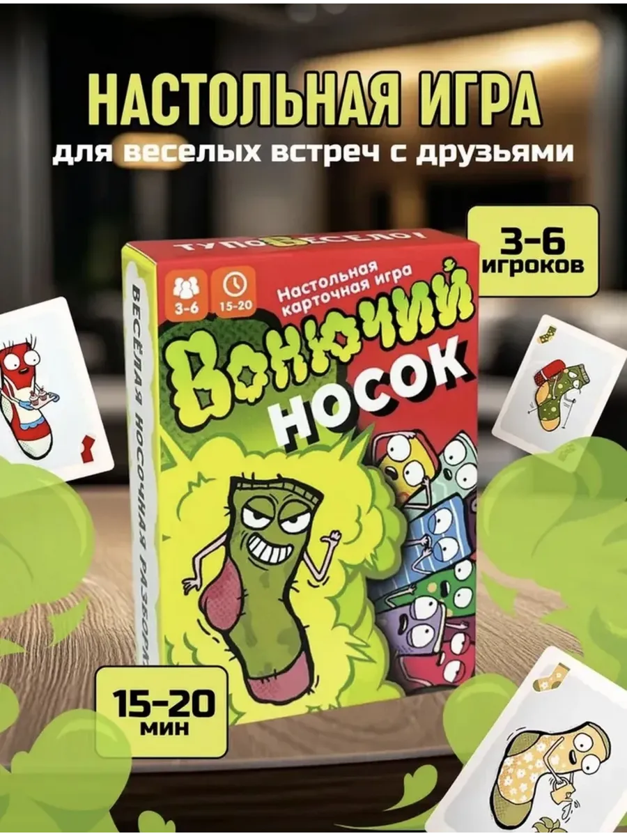 Настольная игра Вонючий Носок