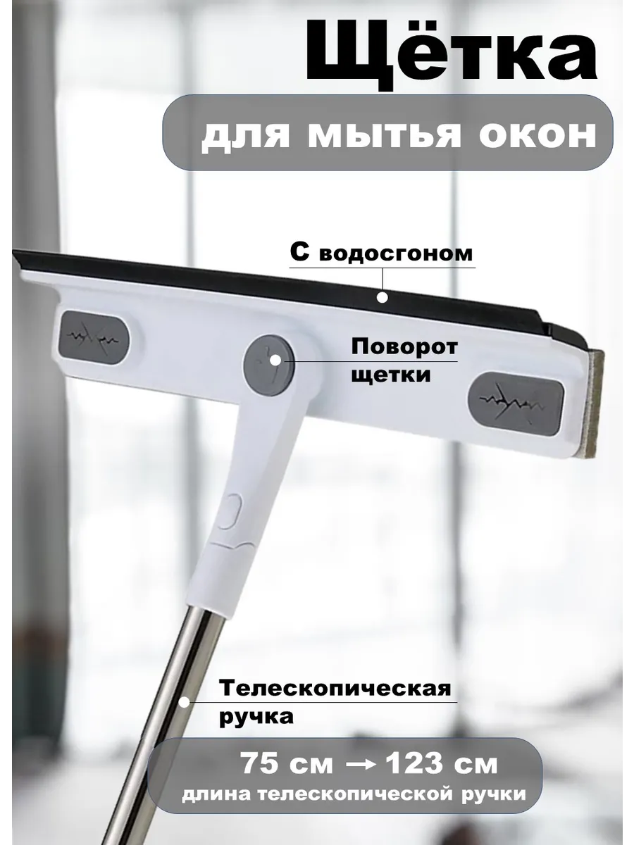 Щетка для мытья окон