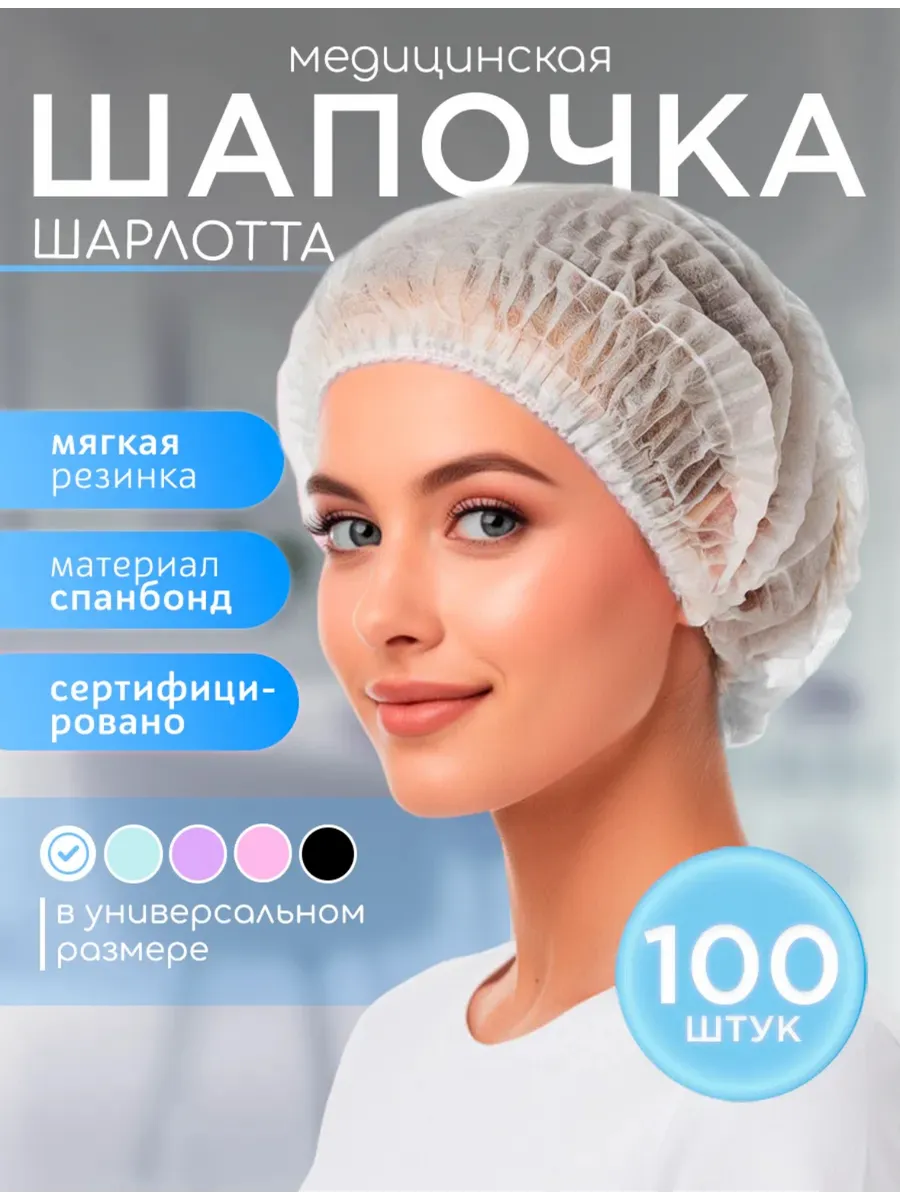 Шапочки одноразовые Шарлотта, 100 шт