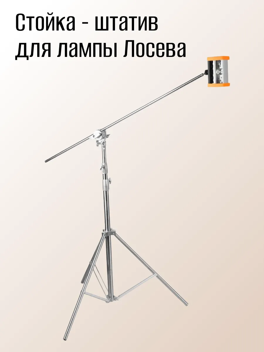 Стойка-штатив для малярной лампы Лосева