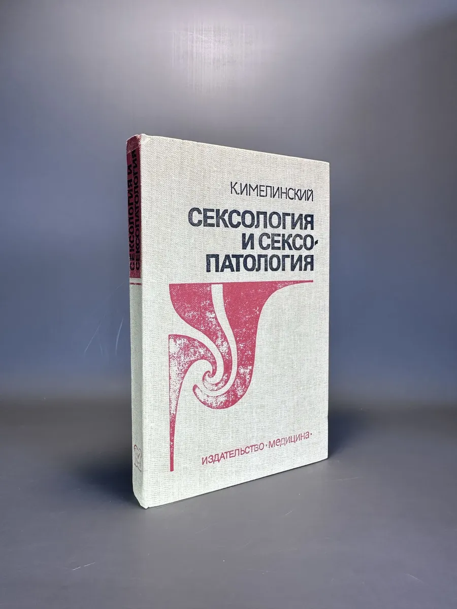 Сексология и сексопатология. К. Имелинский