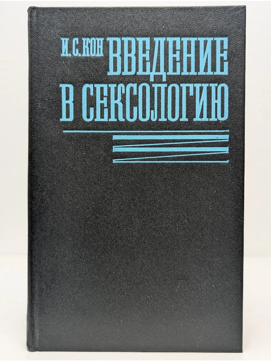 Введение в сексологию