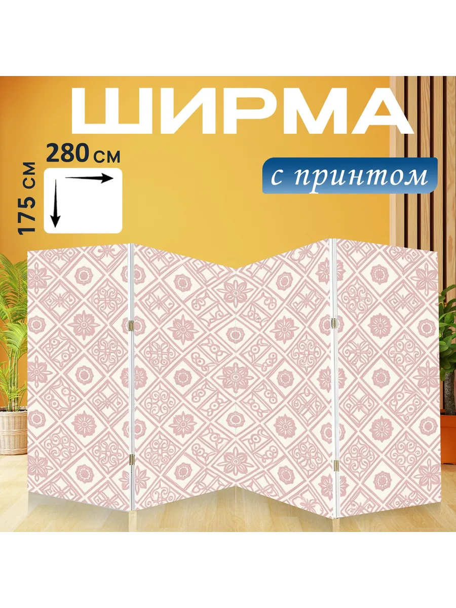 Ширма "Нежный ромбовидный орнамент...." 280x175см.