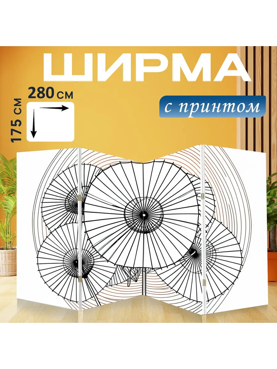 Ширма "Абстрактные концентрические арки с..." 280x175см.