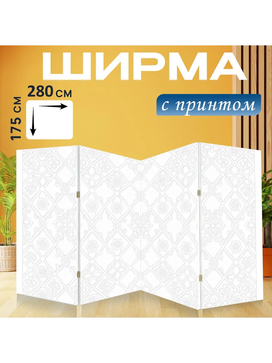 Ширма "Орнаментальная геометрия с цветами...." 280x175см.