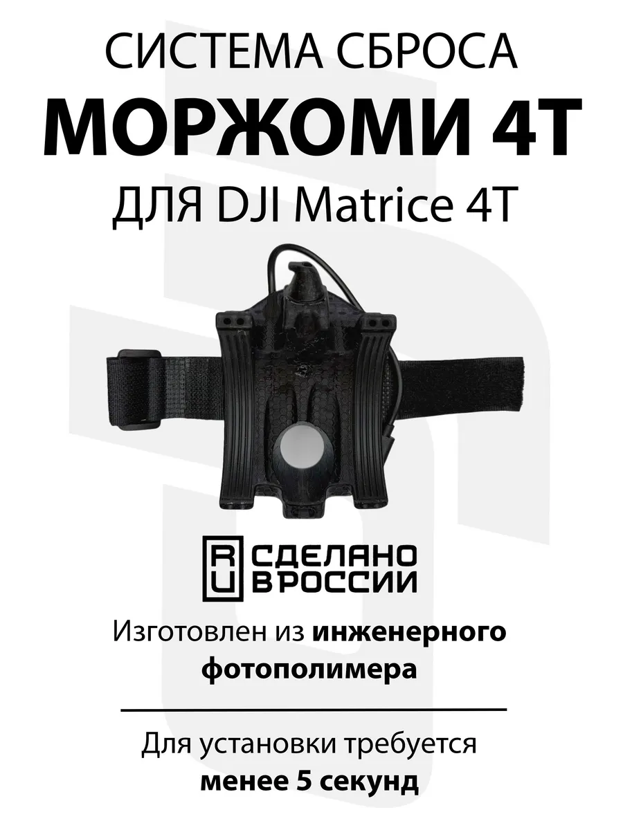 Система доставки груза Моржоми4Т для DJI Matrice 4T / Therma