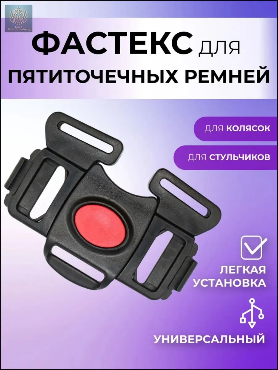 Фастекс для ремней безопасности коляски и автокресла
