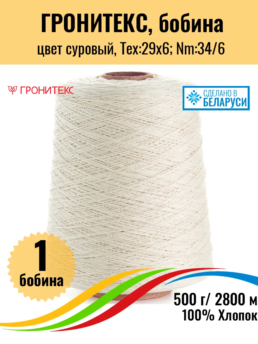Пряжа бобинная хлопок 100% суровый