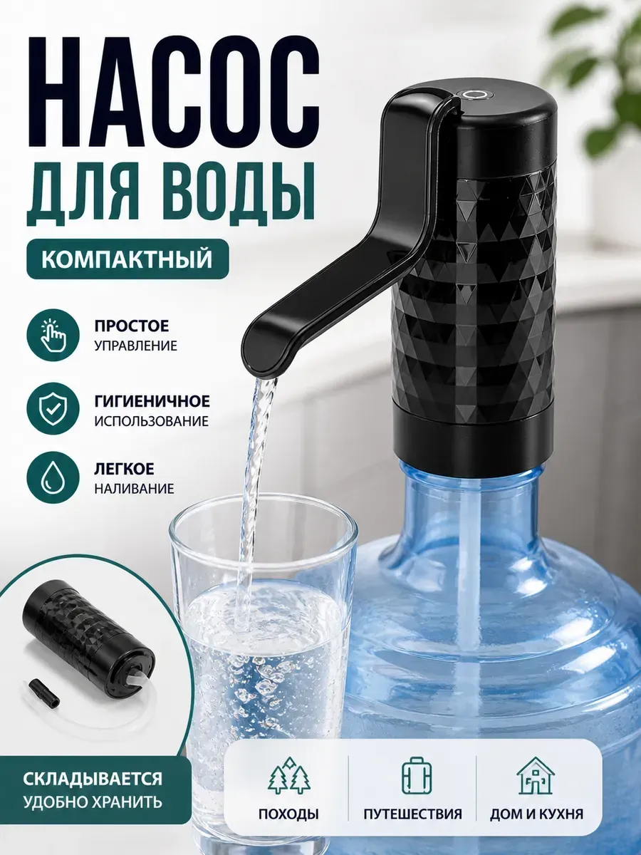 Насос для воды на бутыль ручной портативный