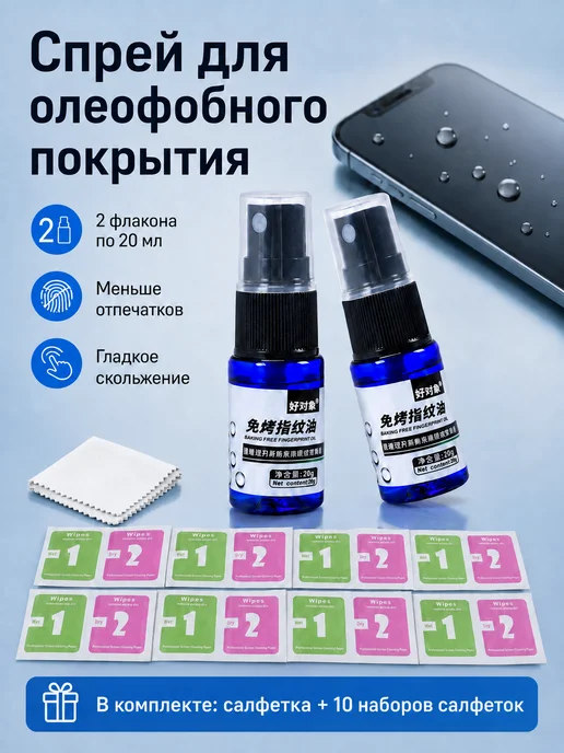 Олеофобное покрытие для телефона, жидкость 2х20 мл, 20 мл