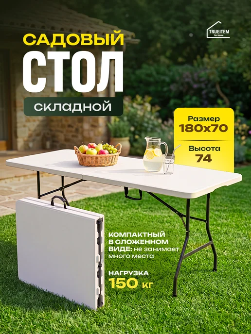 TRUEITEM Стол туристический складной 180 см пластиковый для пикника, вариант