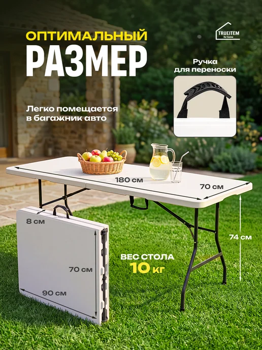 TRUEITEM Стол туристический складной 180 см пластиковый для пикника, вариант, фото 2