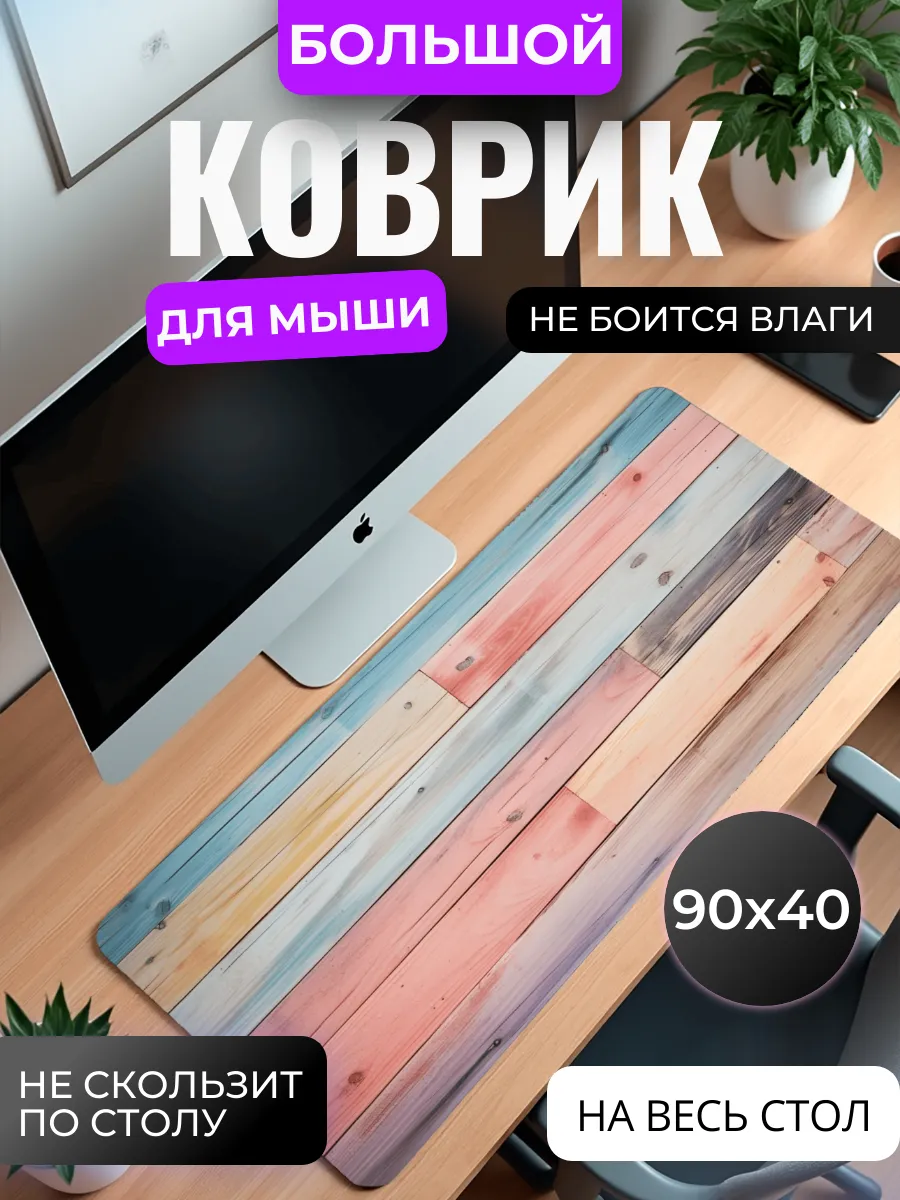 Коврик для мыши "Цветные доски"