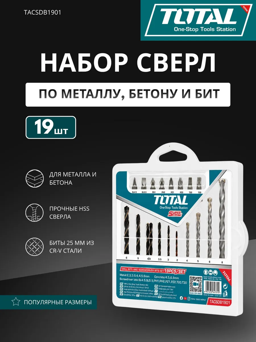 Набор сверл и бит по металлу и бетону 19 шт для шуруповерта
