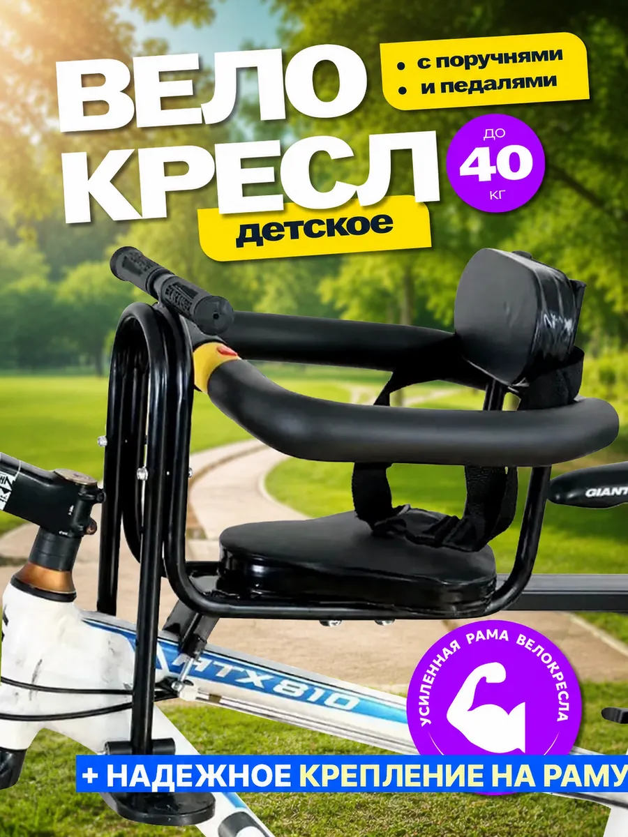 Велокресло детское переднее на раму кресло для велосипеда