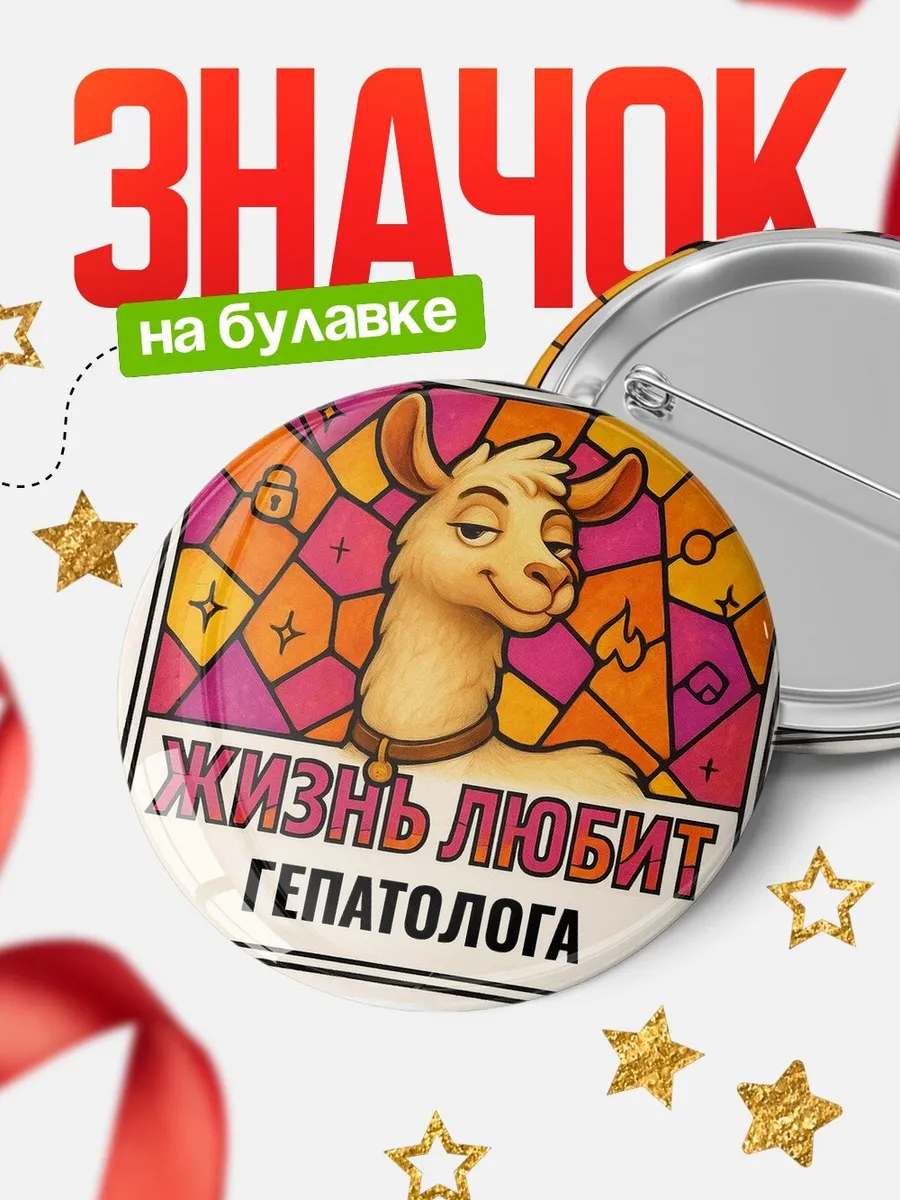 Значок лама Гепатолога подарок коллеге офисный юмор позитив