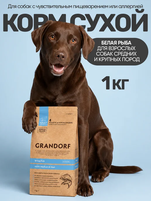 Сухой корм Grandorf' Белая для собак, крупные, средние, рыба, 1 кг