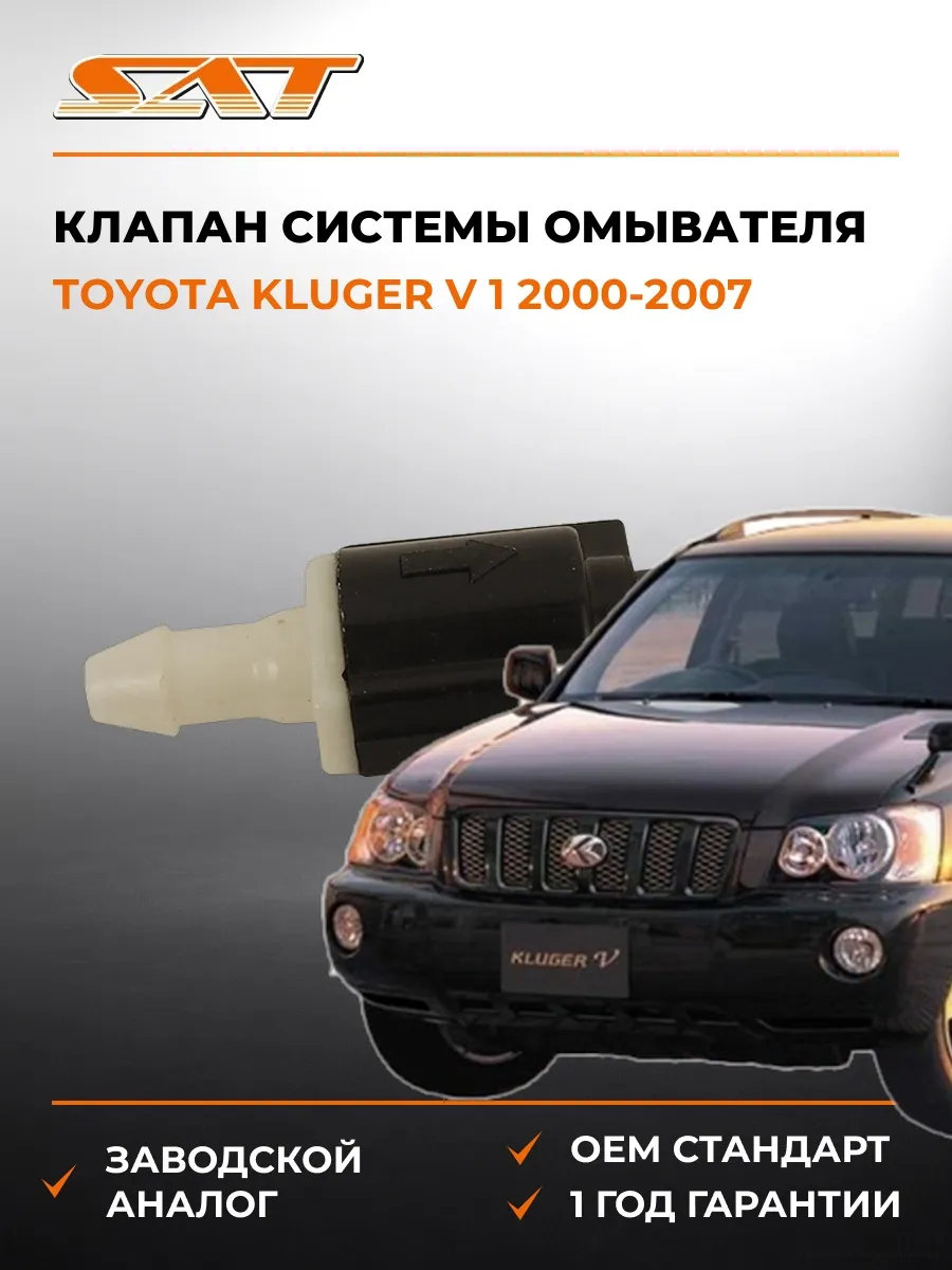 Клапан системы омывателя Toyota Kluger V 00-07