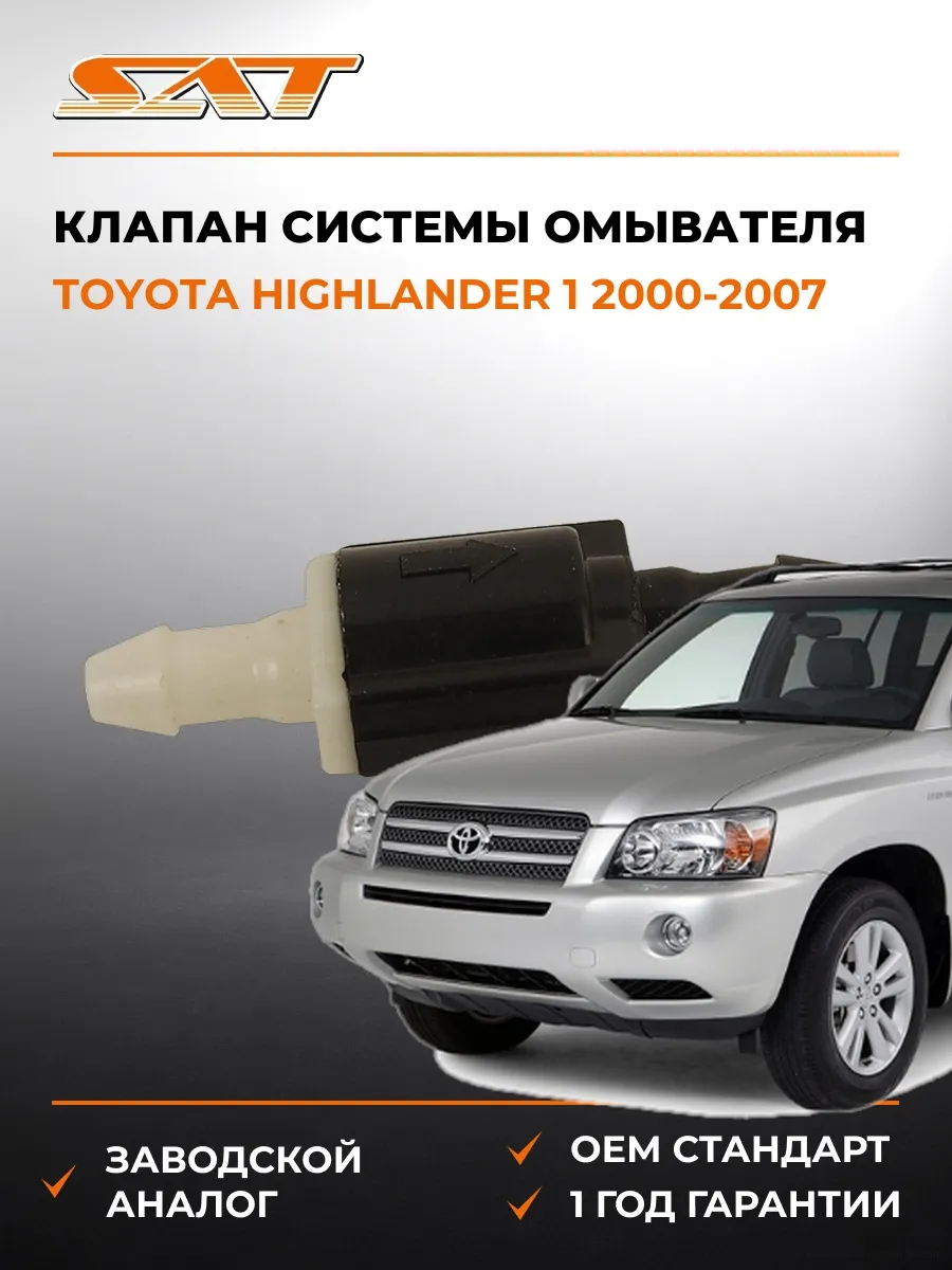 Клапан системы омывателя Toyota Highlander 00-07