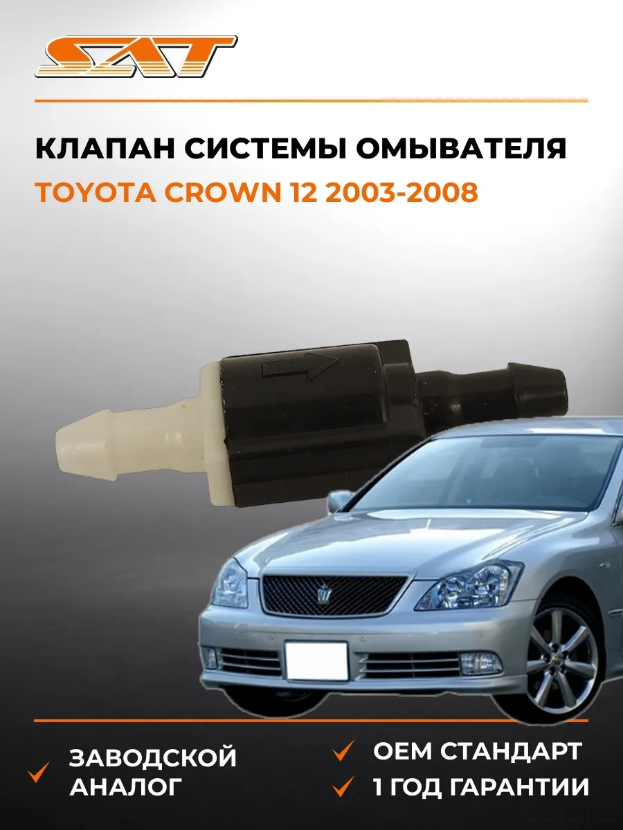 Клапан системы омывателя Toyota Crown 03-08
