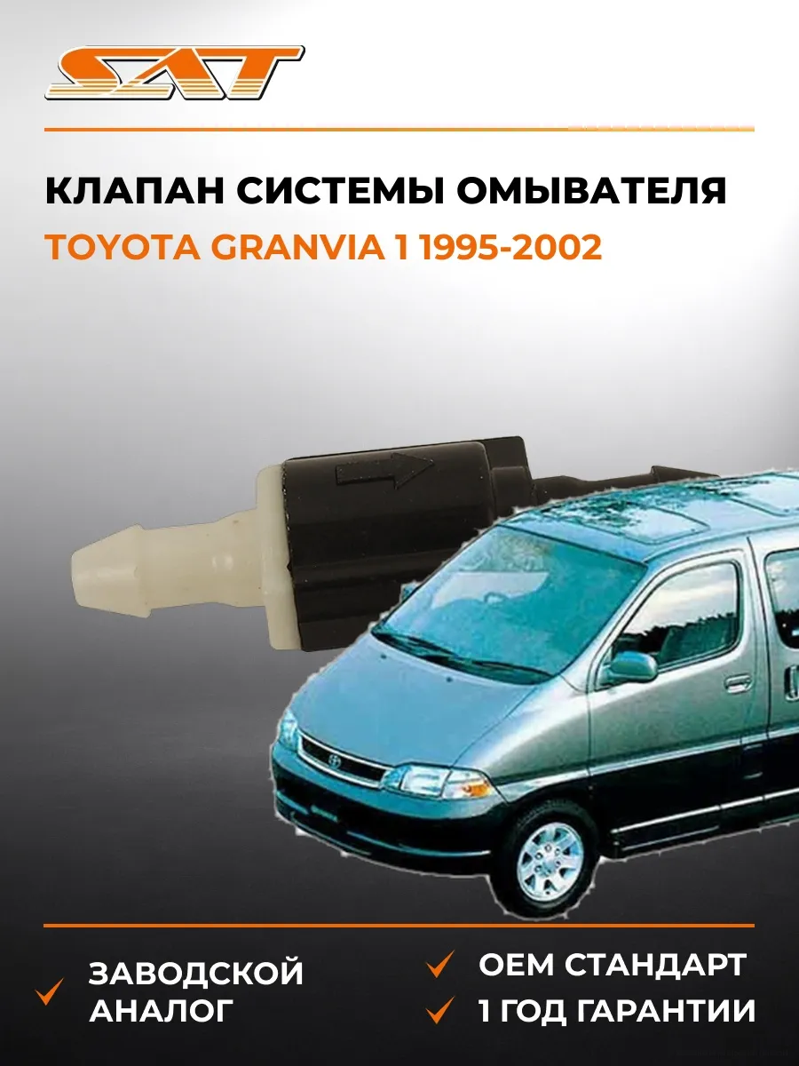 Клапан системы омывателя Toyota Granvia 95-02