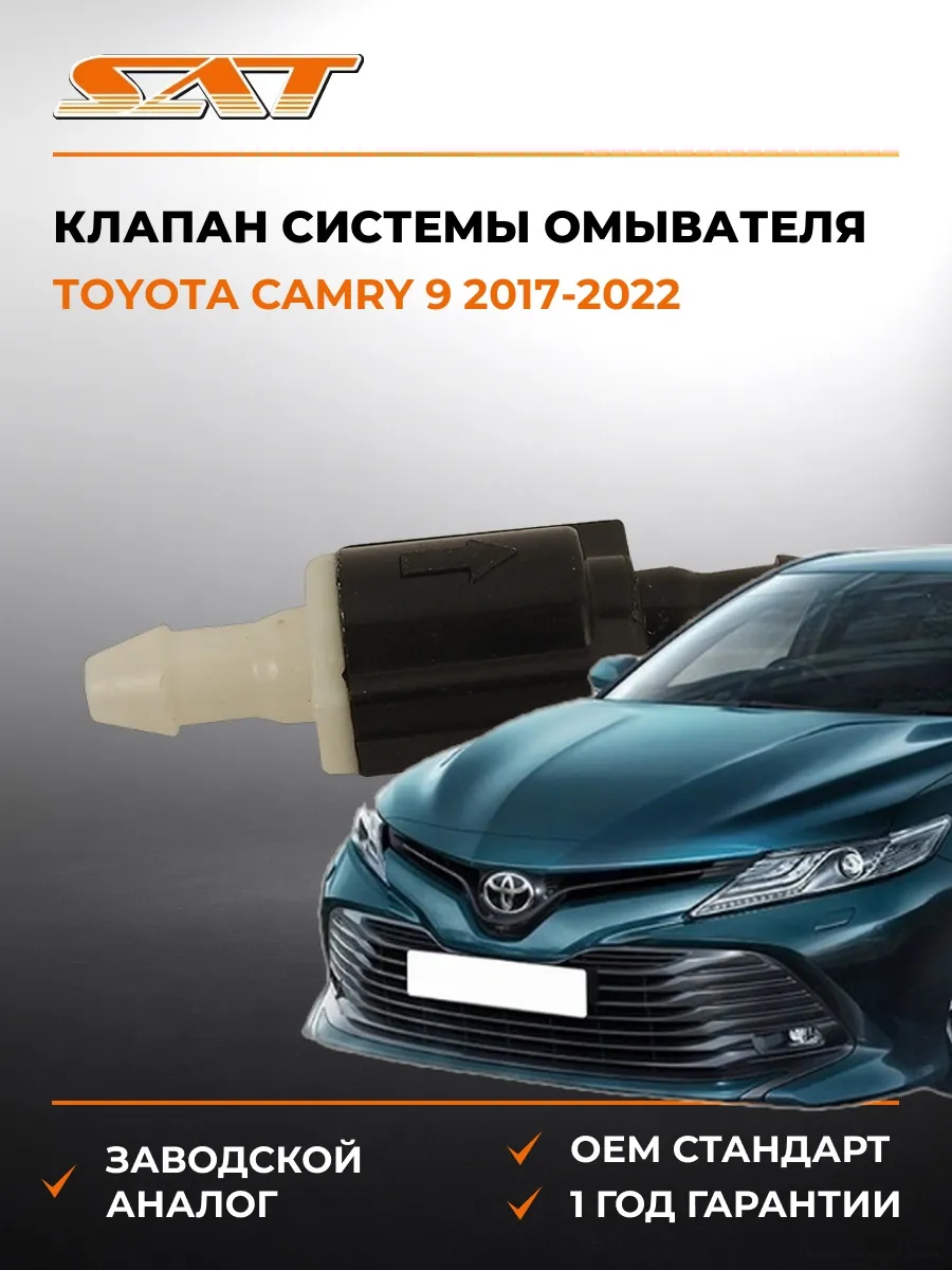 Клапан системы омывателя Toyota Camry 17-22