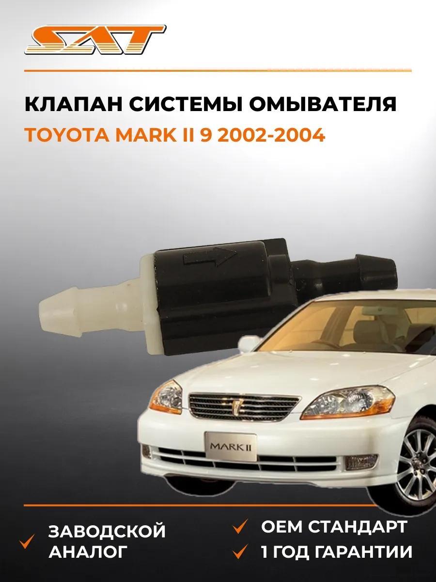 Клапан системы омывателя Toyota Mark II 02-04