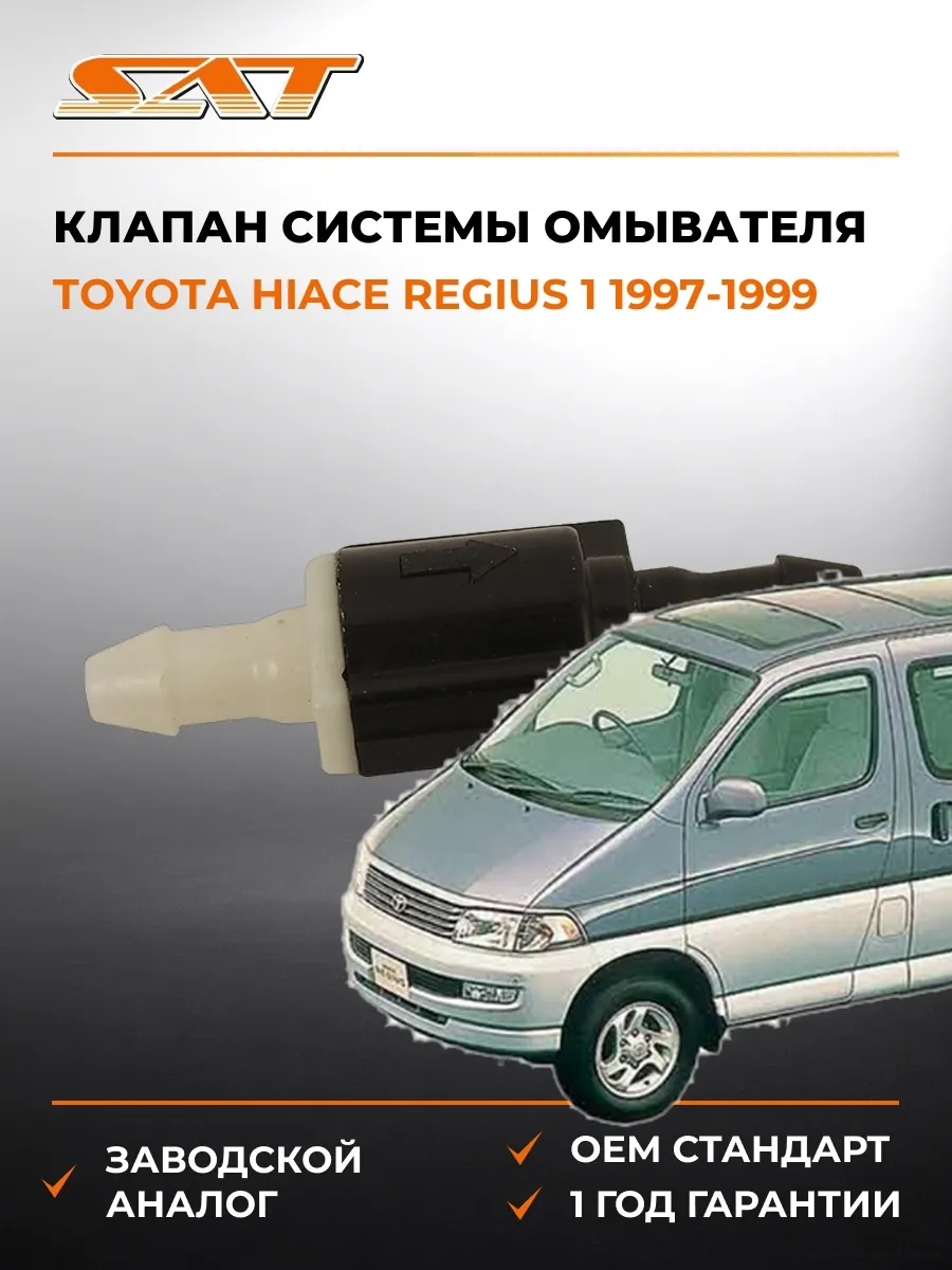 Клапан системы омывателя Toyota Hiace Regius 97-99