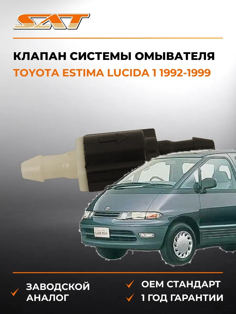 Клапан системы омывателя Toyota Estima 92-99