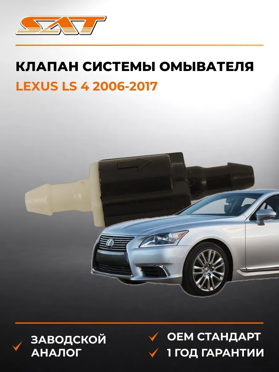 Клапан системы омывателя Lexus LS 4 06-17