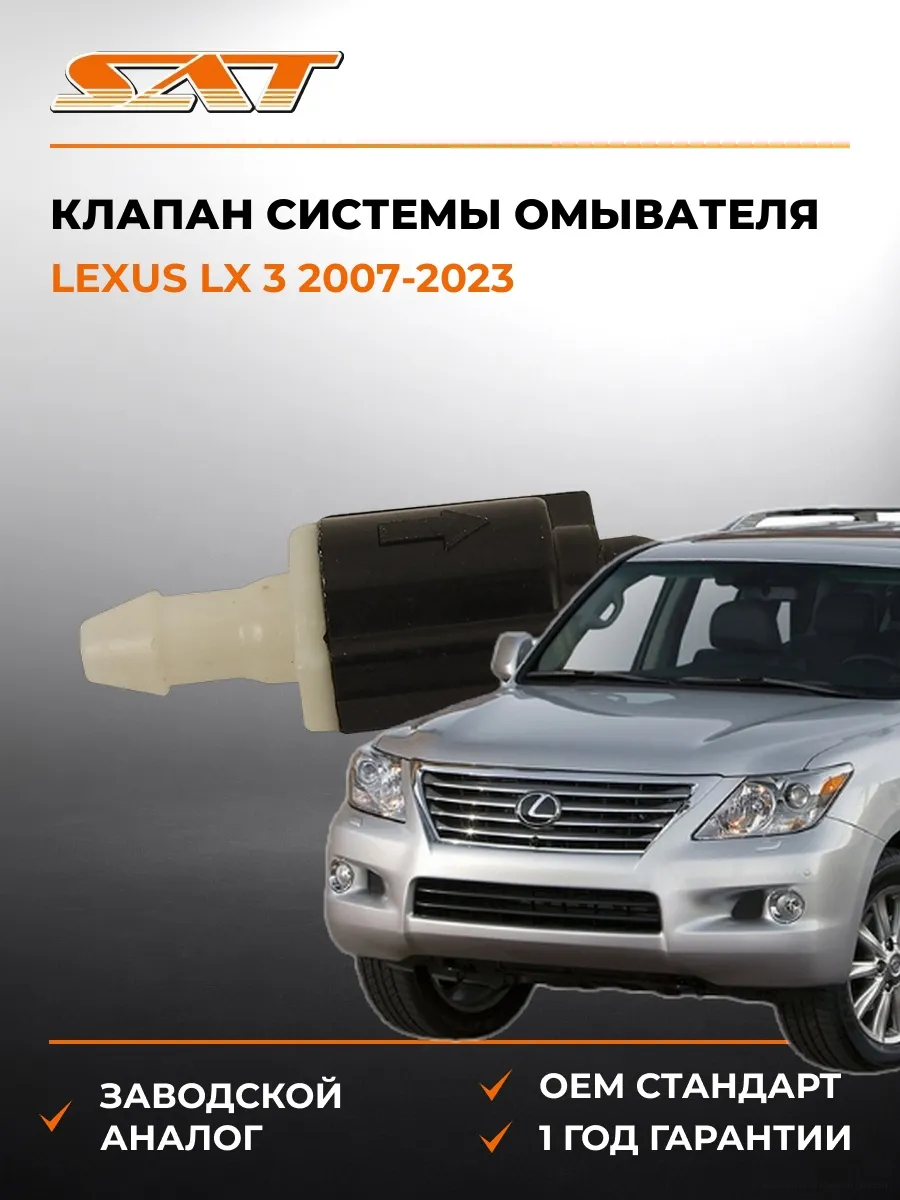Клапан системы омывателя Lexus LX 3 07-23
