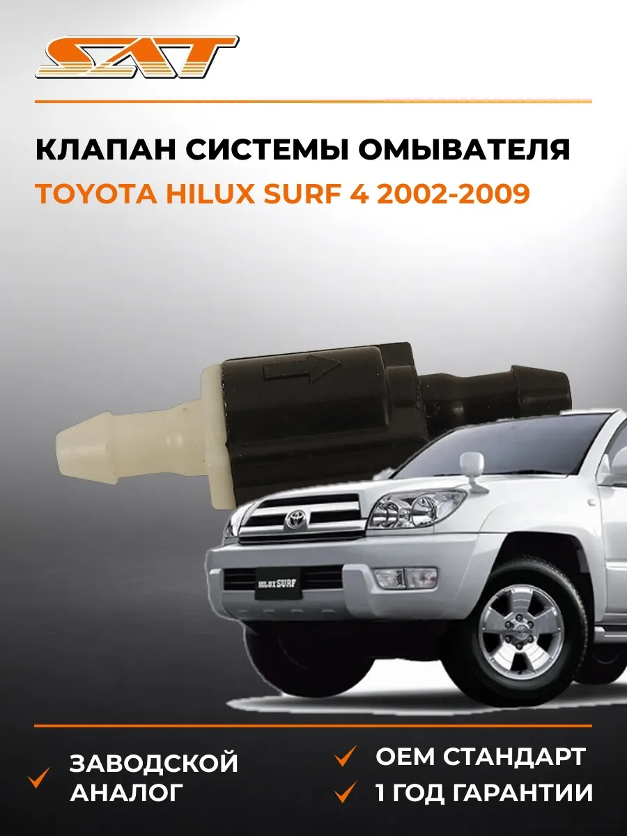Клапан системы омывателя Toyota Hilux Surf 02-09