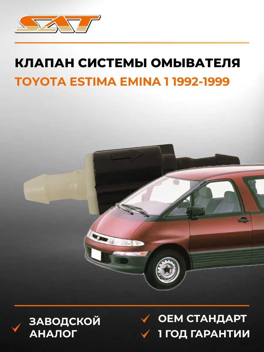 Клапан системы омывателя Toyota Estima 92-99