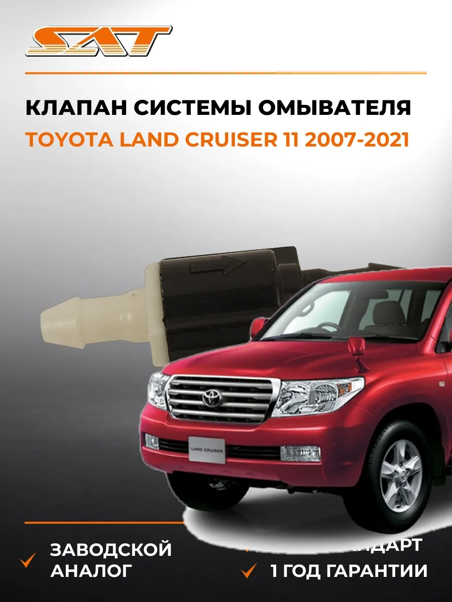 Клапан системы омывателя Toyota Land Cruiser 07-21