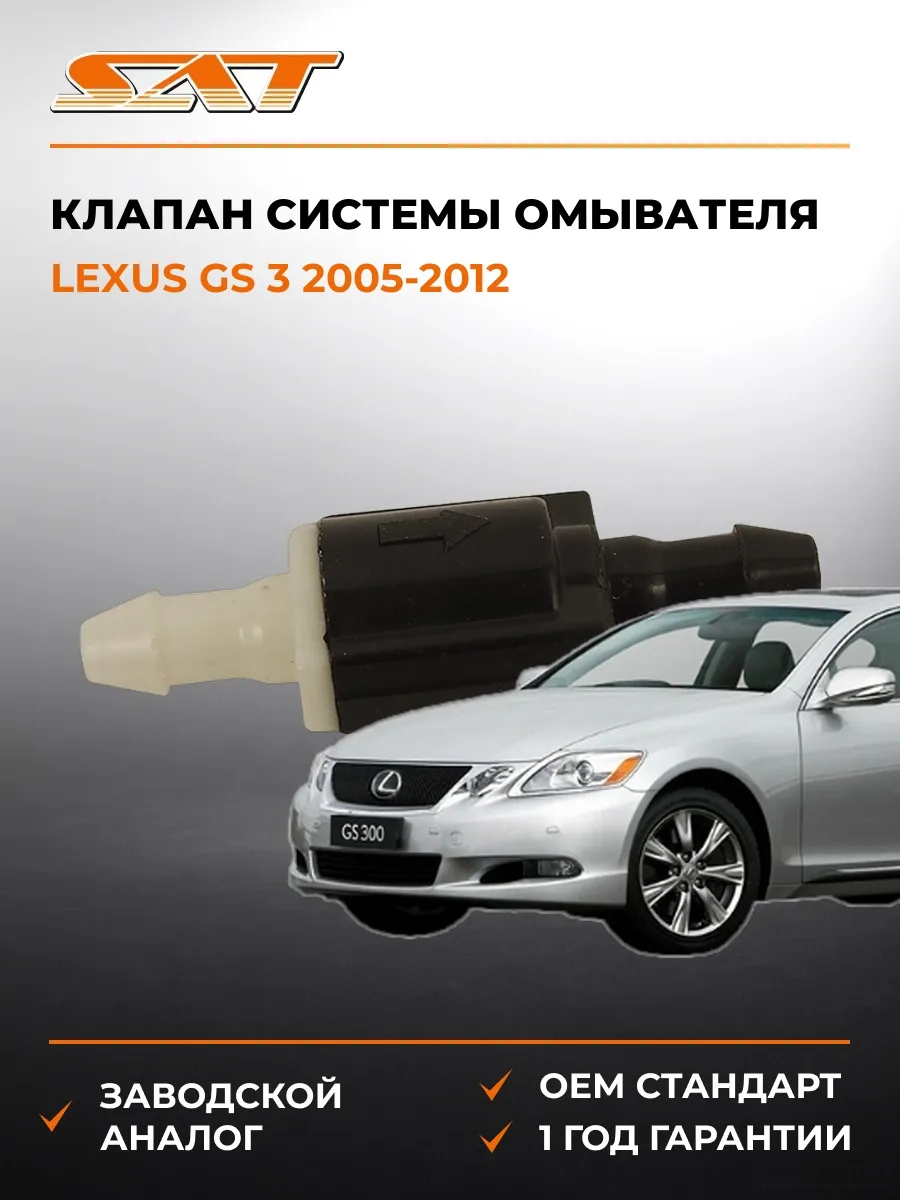 Клапан системы омывателя Lexus GS 05-12