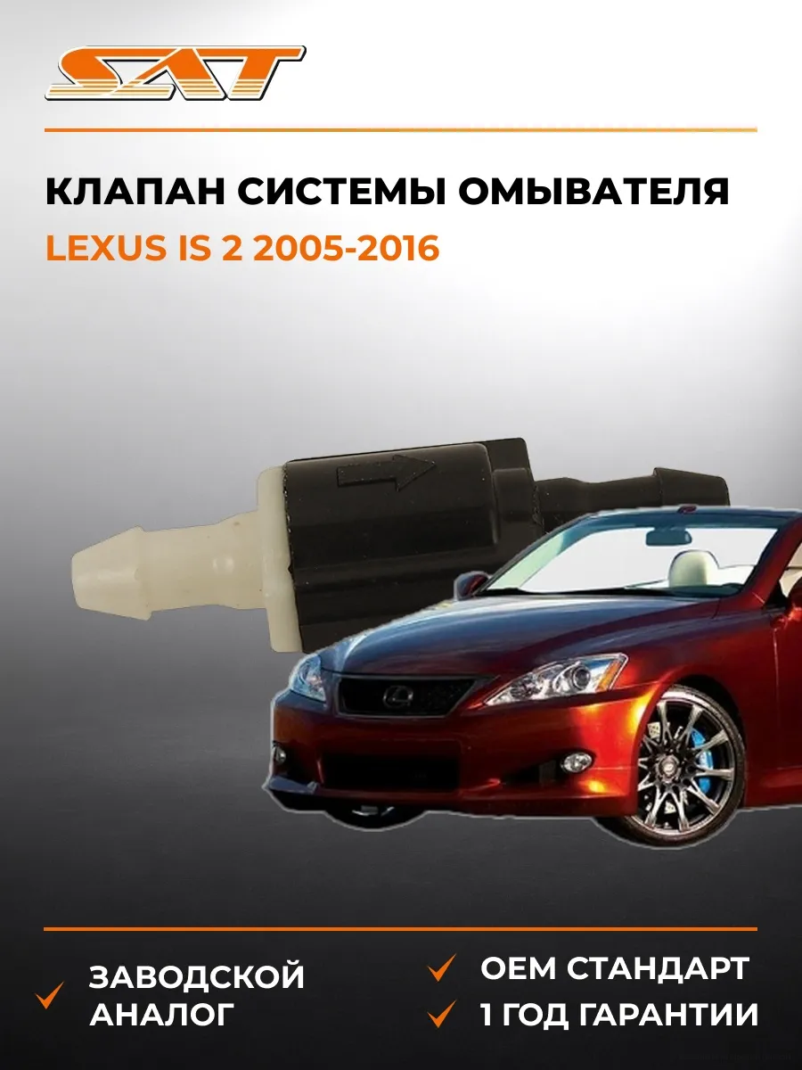 Клапан системы омывателя Lexus IS 05-16